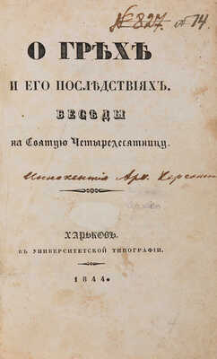 [Иннокентий]. О грехе и его последствиях. Беседы на Святую Четыредесятницу. Харьков: В Университетской типографии, 1844.